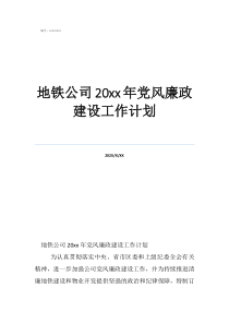 2022党支部工作计划地铁公司20年党风廉政建设工作计划