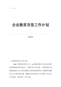 脱贫巩固提升工作计划企业脱贫攻坚工作计划
