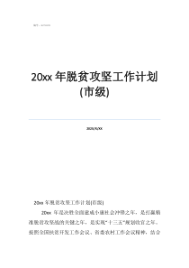 脱贫巩固提升工作计划20年脱贫攻坚工作计划(市级)