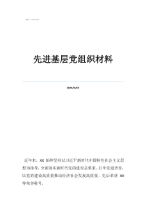 基层抗疫个人先进事迹材料先进基层党组织材料