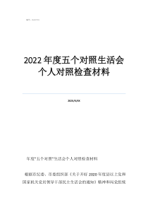 2022年组织生活会材料2022年度五个对照生活会个人对照检查材料