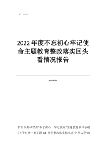 主题教育问题整改清单2022年度不忘初心牢记使命主题教育整改落实回头看情况报告