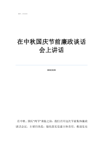 在中秋国庆节前廉政谈话会上讲话