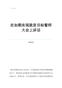 在如期实现脱贫目标誓师大会上讲话