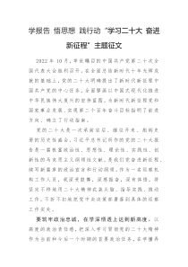 学报告 悟思想 践行动“学习二十大 奋进新征程”主题征文2篇（十）