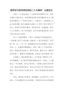教师学习宣传贯彻党的二十大精神”主题征文2篇（十四）