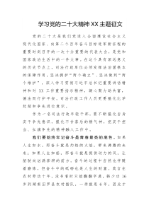 学习党的二十大精神XX主题征文参考范文3篇（十六）