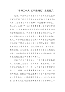 “学习二十大 实干建新功”主题征文参考范文3篇（十六）