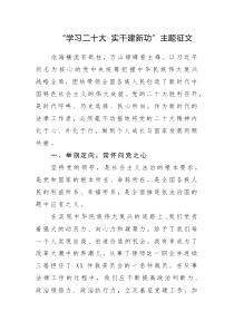 “学习二十大 实干建新功”主题征文参考范文3篇（十八）