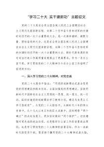 “学习二十大 实干建新功”主题征文参考范文3篇（十九）