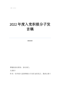 2022年度入党积极分子发言稿