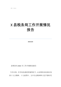 县税务局工作开展情况报告
