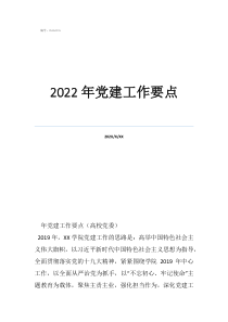 2022年党建工作要点