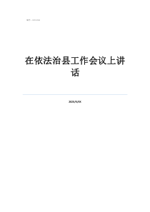 在依法治县工作会议上讲话