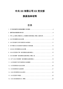 中共有限公司党支部换届选举材料模板汇编43docx