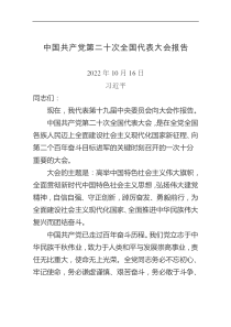 中国共产党第二十次全国代表大会报告全文doc