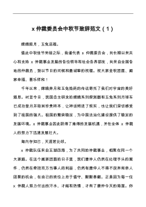 中秋节致辞含集团公司企业村级等庆祝讲话docx