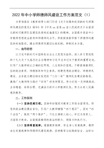 中小学师德师风建设工作方案docx