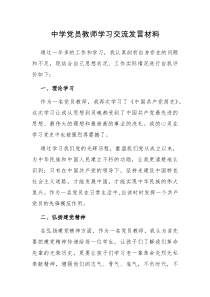 中学党员教师学习交流发言材料docx