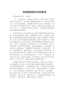 中医医院院长中秋致词docx