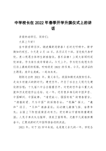中学校长在2022年春季开学升旗仪式上的讲话doc