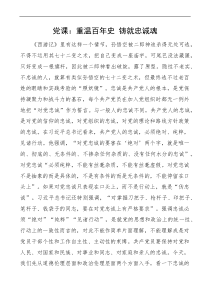 忠诚党课重温百年史铸就忠诚魂党课讲稿docx