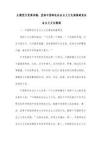 主题党日党课讲稿：坚持中国特色社会主义文化道路建设社会主义文化强国docx
