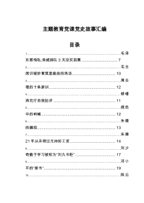 主题教育党课党史故事汇编（59篇）docx