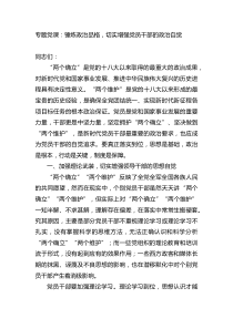 专题党课：锤炼政治品格，切实增强党员干部的政治自觉docx