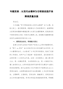 专题党课：以党代会精神为引领推进医疗保障高质量发展docx