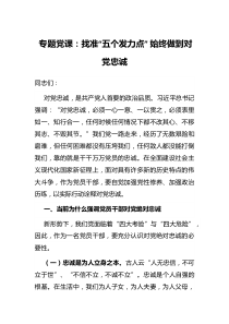 专题党课：找准“五个发力点” 始终做到对党忠诚docx