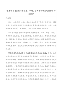 专题学习《全党必须完整、准确、全面贯彻新发展理念》研讨发言docx