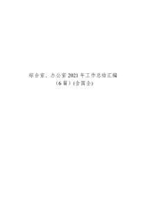 综合室、办公室2021年工作总结汇编(含国企)docx