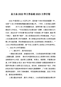 总工会2022年工作总结2023工作计划docx