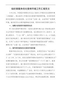 组织部服务优化营商环境工作汇报范文工作总结报告docx