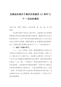 组织部关于做好庆祝建党101周年“七个一”活动的通知docx