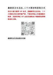 最新民主生活会、二十大、组织生活会等材料获取方式docx