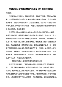作风建设党课：加强能力思想作风建设提升履职尽责能力党课讲稿docx