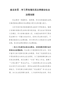 座谈发言：学习贯彻落实民法典推动社会治理创新docx