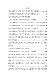 做好夏季高温和汛期安全防范工作的通知方案资料汇编doc