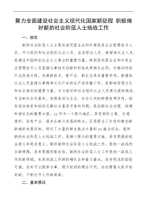 做好新的社会阶层人士统战工作调研报告docx