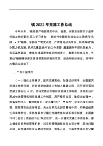 镇2022年党建工作总结docx