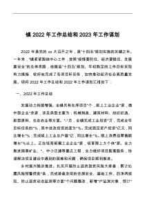 镇2022年工作总结和2023年工作谋划docx