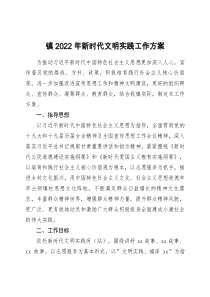 镇2022年新时代文明实践工作方案doc