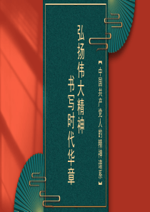 主题党课模板：弘扬伟大精神 书写时代华章（ppt）pptx