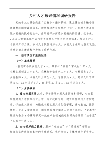 乡村人才振兴情况调研报告docx