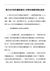 银行支行党风廉政建设工作责任制落实情况报告docx
