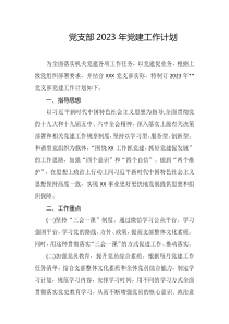 党支部2023年党建工作计划docx