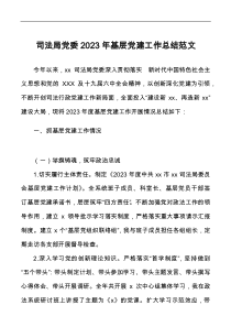 司法局党委2023年基层党建工作总结docx