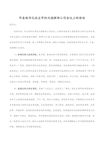 市委副书记在全市防汛指挥部工作会议上的讲话docx